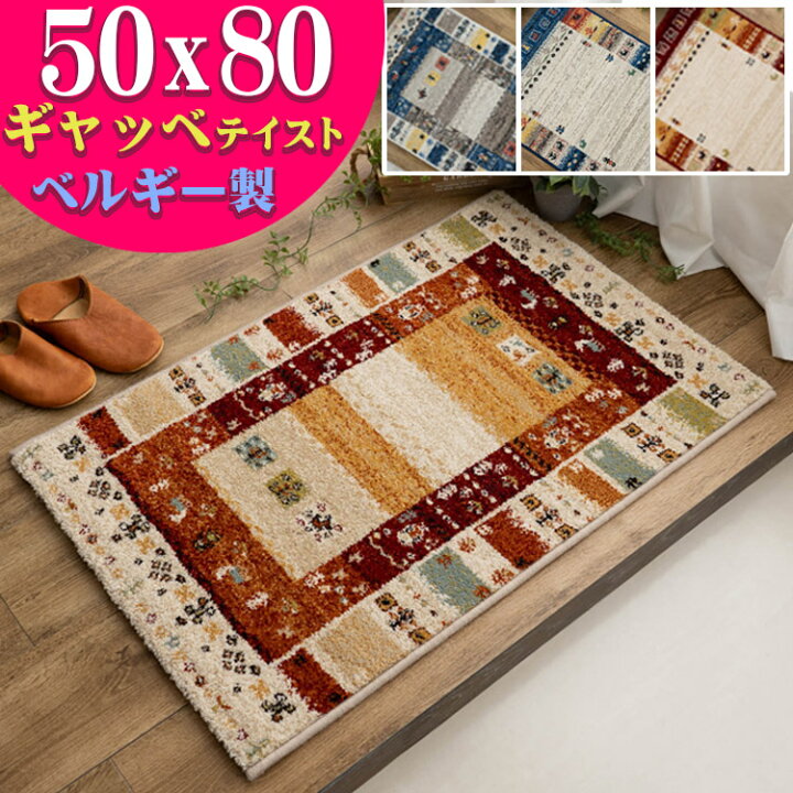 ギャッベ 玄関マット 定価約5万