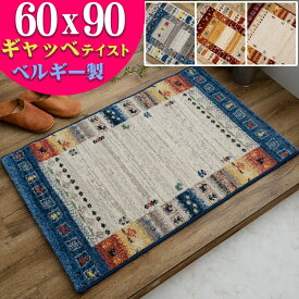 玄関マット ギャベ 柄 60x90 おしゃれ 北欧 風 室内 屋内 ギャッベ ベルギー絨毯 マット 送料無料 ラグマット ギャベ オアシス