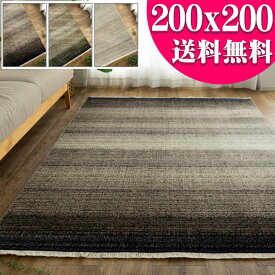 【15H限定！5％OFFクーポン対象】 ラグマット 200×200 cm ラグ 約 2畳 おしゃれ 高密度 ウィルトン織 高級感 カジュアル ギャベ ヴィンテージ 風 カーペット 無地 韓国 北欧 ラグカーペット オールシーズン アクセントラグ 絨毯 じゅうたん 送料無料