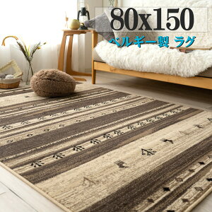 【39H限定!5%OFFクーポンあり】 ラグマット ギャベ 風 80×150 約 1畳 ラグ 小さめ ウィルトン 織 カーペット ギャッベ ブラウン 北欧 幾何学 アンティーク ナチュラル おしゃれ アクセントラグ