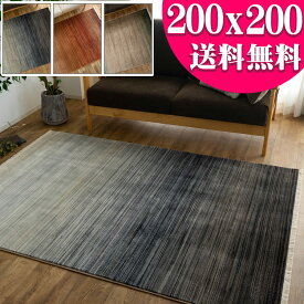 【15H限定！5％OFFクーポン対象】 ラグ 2畳 用 おしゃれ グラデーション 柄 200×200 正方形 高級感 カジュアル ギャベ ヴィンテージ カーペット おしゃれ ラグカーペット シンプル ラグマット マット 絨毯 じゅうたん 送料無料 北欧 レッド ブルー 春 夏 秋 冬