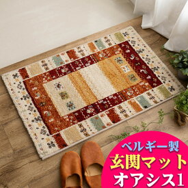 玄関マット ギャベ 柄 50×80 おしゃれ 北欧 風 室内 屋内 ギャッベ ベルギー絨毯 マット ラグマット ギャベ オアシス