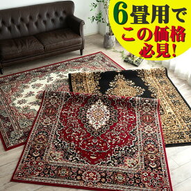 楽天市場 絨毯 6畳の通販