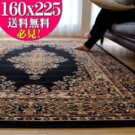 お値打ち！ 絨毯 約 3畳 用 じゅうたん 160×225 ブラック 黒 送料無料 ウィルトン織 ヨーロピアン ラグ カーペット ラグマット ペルシャ絨毯 柄 ベルギー絨毯