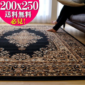 お値打ち！ じゅうたん 約 3畳 ラグ 絨毯 200x250 ブラック 黒 送料無料 ウィルトン織 ヨーロピアン カーペット ラグマット ペルシャ絨毯 柄 ベルギー絨毯