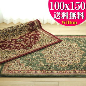 【15H限定！5％OFFクーポン対象】 ラグ お値打ち トルコ 絨毯 100x150 ラグマット 1畳 弱 じゅうたん 長方形 カーペット ホットカーペットカバー 対応 グリーン レッド 赤 送料無料 ウィルトン織 アンティーク風 ヨーロピアン ラグマット 小さめ