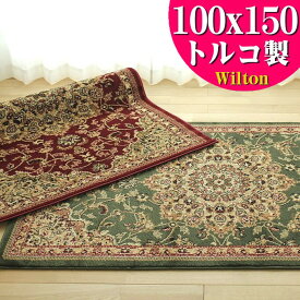 【39H限定！5％OFFクーポンあり】 ラグ お値打ち トルコ 絨毯 100x150 ラグマット 1畳 弱 じゅうたん 長方形 カーペット ホットカーペットカバー 対応 グリーン レッド 赤 ウィルトン織 アンティーク風 ヨーロピアン ラグマット 小さめ