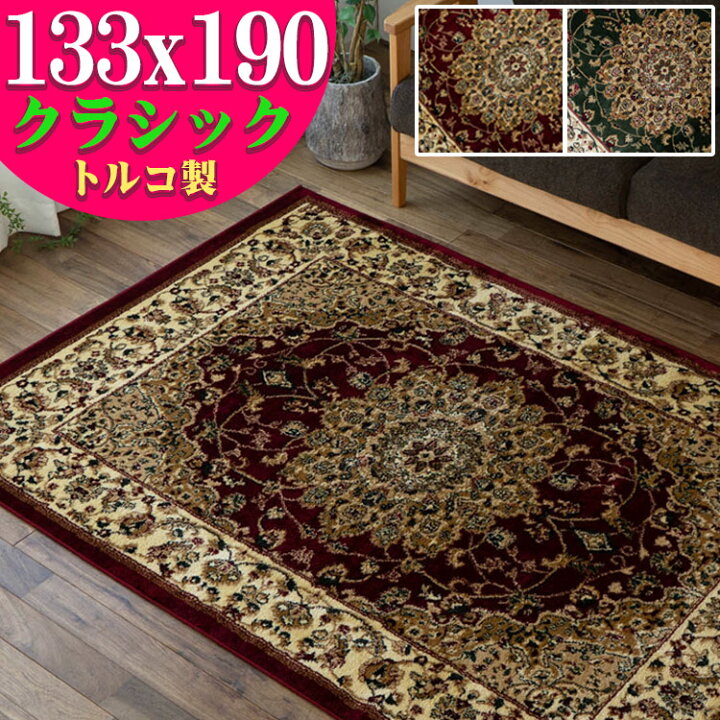 楽天市場】お得な直輸入 絨毯 ！ トルコ製 ラグ じゅうたん 133×190cm  