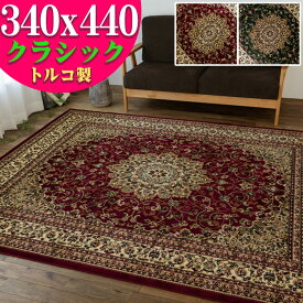 絨毯 10畳 用 トルコ製 カーペット ラグ 340×440cm じゅうたん ペルシャ風 柄 長方形 グリーン 緑 レッド 赤 送料無料 ウィルトン織 ラグマット