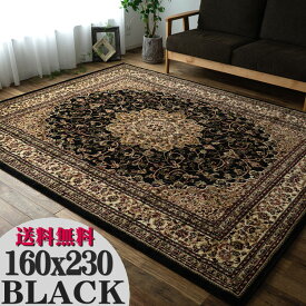 ラグ 絨毯 ブラック 黒 直輸入！トルコ製のお得な 絨毯 3畳 じゅうたん 160×230cm 送料無料 ウィルトン織り ヨーロピアン ラグ カーペット ラグマット