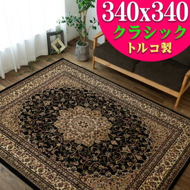 ラグ 絨毯 8畳 ブラック 黒 カーペット 直輸入！トルコ製のお得な 絨毯 じゅうたん 340×340cm 送料無料 ウィルトン織り ヨーロピアン ラグ ラグマット 正方形 ホットカーペットカバー にも