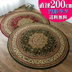 【15H限定！5％OFFクーポン対象】 円形 200cm メダリオン トルコ 製 絨毯 じゅうたん ペルシャ ウィルトン織り グリーン レッド 緑 赤 ヨーロピアン ラグ マット カーペット ラグマット 送料無料