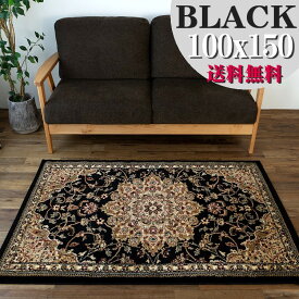 ブラック ラグ 絨毯 黒 直輸入！ 約 1畳 トルコ製のお得な 絨毯 じゅうたん 100×150cm 送料無料 クラシック 調 ウィルトン織り ヨーロピアン ラグ カーペット ラグマット 小さめ