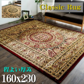 ラグ 3畳 用 トルコ製のお得な 絨毯 じゅうたん 160×230cm カーペット 長方形 ペルシャ絨毯 風 柄 グリーン レッド 赤 送料無料 ウィルトン織り ラグマット