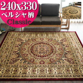 【GW限定！300円OFFクーポン】 カーペット 6畳 用 トルコ製のお得な 絨毯 じゅうたん 240×330cm カーペット 長方形 ペルシャ 絨毯 柄 ラグ グリーン 緑 レッド 赤 送料無料 ウィルトン織り ヨーロピアン ラグマット