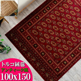 ラグ トライバル風 絨毯 100×150cm 約 1畳 トルコ製のお得な 絨毯 アクセントラグ じゅうたん クラシック 柄 レッド 赤 送料無料 長方形 ウィルトン織り ヨーロピアン カーペット ラグマット 小さめ