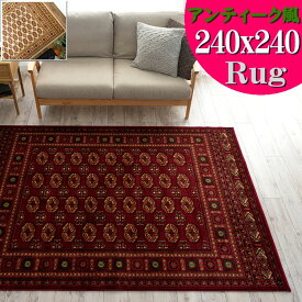 ラグ 4.5畳 カーペット トルコ 絨毯 じゅうたん 240×240cm ボハラ レッド 赤 オリエント ウィルトン織り ヨーロピアン アンティーク 風 リビング ラグマット