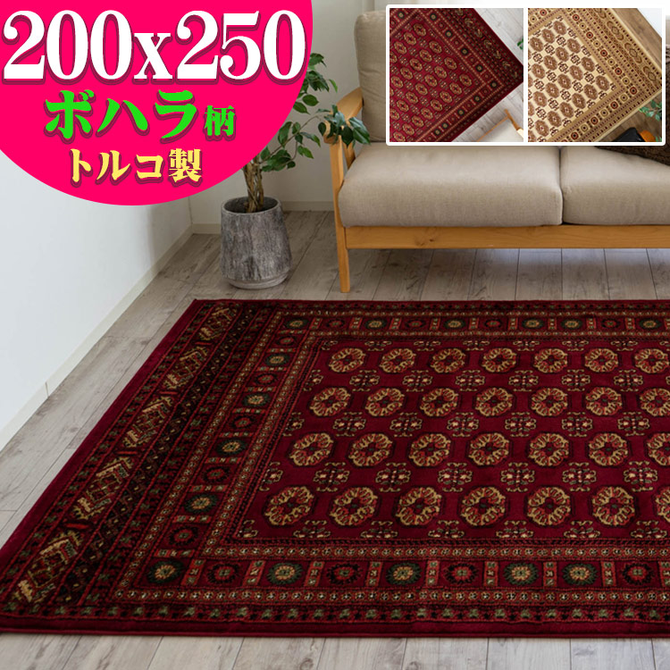 楽天市場】絨毯 3畳 大 直輸入！トルコ製のお得な じゅうたん 200