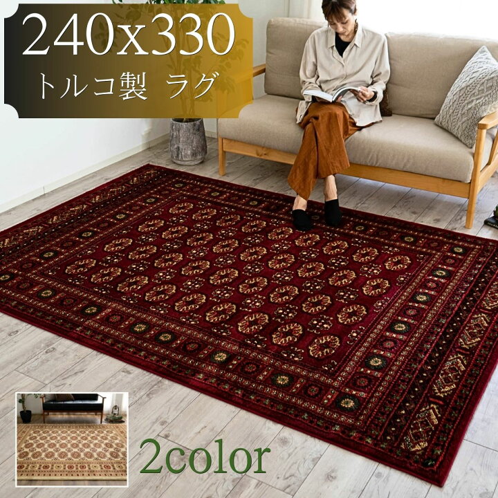 楽天市場】絨毯 6畳 用 ラグ トルコ製のお得な カーペット じゅうたん 