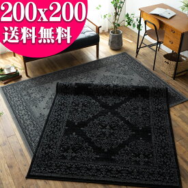 【お得な限定クーポン対象!】 クラシック ラグ 200x200 cm 約 2 畳 絨毯 オーナメント スタイリッシュ ベルギー じゅうたん アクセント ラグマット ウィルトン 織り グレー ブラック おしゃれ カーペット インテリア 送料無料