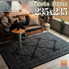 【最大3,000円OFFクーポンあり!】 ラグ 約 4.5 畳 絨毯 クラシック 235x235 cm オーナメント スタイリッシュ ベルギー じゅうたん アクセント ラグマット ウィルトン 織り グレー ブラック おしゃれ リビング カーペット インテリア