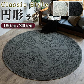 【最大3,000円OFFクーポンあり!】 クラシック ラグ 円形 160 200 cm 絨毯 オーナメント スタイリッシュ ベルギー じゅうたん アクセント ラグ マット ウィルトン 織り グレー ブラック おしゃれ カーペット インテリア