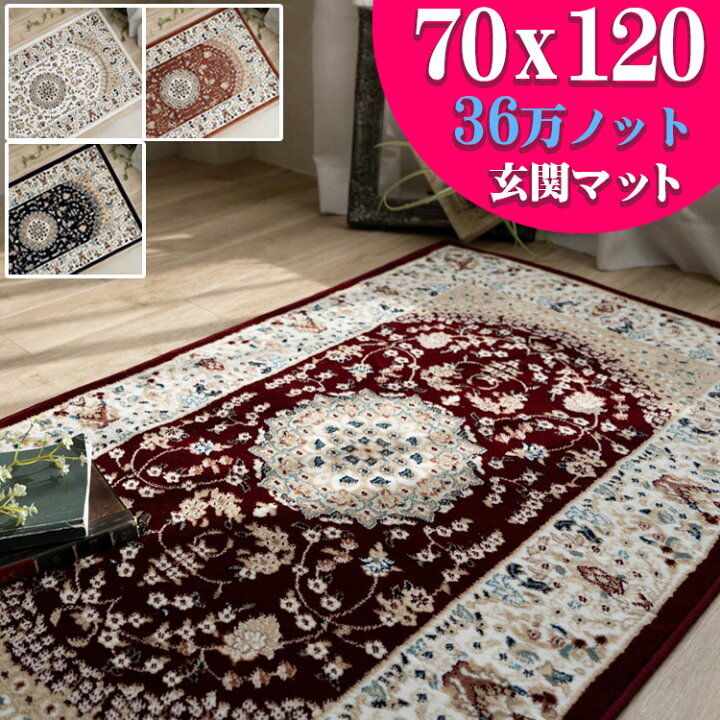 楽天市場】玄関マット 高級 ペルシャ絨毯 柄 高密度35万ノット70×120 
