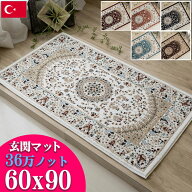 玄関マット 高級 ペルシャ絨毯 柄 高密度36万ノット60×90 ウィルトン織 室内 北欧 ラグマット 屋内 ブル…
