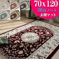 玄関マット 高級 ペルシャ絨毯 柄 高密度36万ノット70×120 ウィルトン織 室内 北欧 ラグマット 屋内 ア…