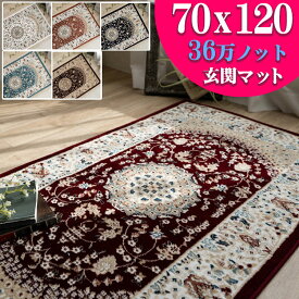 玄関マット 高級 ペルシャ絨毯 柄 高密度36万ノット70×120 ウィルトン織 室内 北欧 ラグマット 屋内 アイボリー ワインレッド ネイビー ローズ ブルー ブラウン トルコ製 ヨーロピアン じゅうたん カーペット絨毯