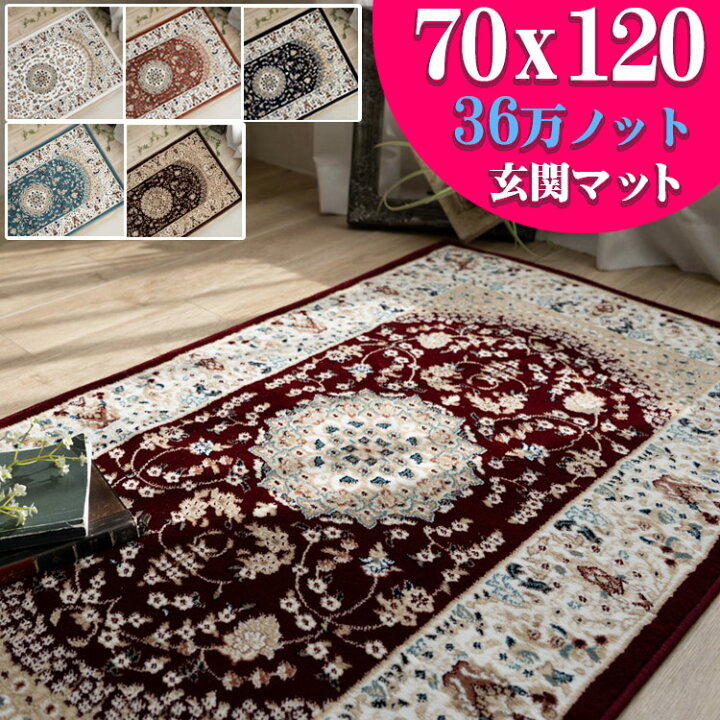 楽天市場】玄関マット 高級 ペルシャ絨毯 柄 高密度36万ノット70×120 