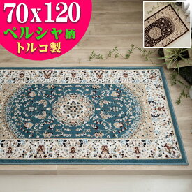 【最大3,000円OFFクーポンあり!】 玄関マット 高級 ペルシャ絨毯 柄 高密度36万ノット70×120 ウィルトン織 室内 北欧 ラグマット 屋内 ブルー ブラウン トルコ製 ヨーロピアン じゅうたん カーペット絨毯