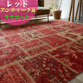 【ラスト20H限定！5%OFFクーポン】 ラグ アンティーク 風 トルコ絨毯 おしゃれ 100×150 パッチワーク 柄 ウィルトン織り じゅうたん カーペット アクセントラグ レッド 赤 ブラウン ヴィンテージ ラグマット