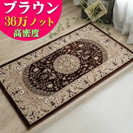 玄関マット 高級 ペルシャ絨毯 柄 高密度36万ノット70×120 ウィルトン織 室内 北欧 ラグマット 屋内 ブルー ブラウン トルコ製 ヨーロピアン じゅうたん カーペット絨毯
