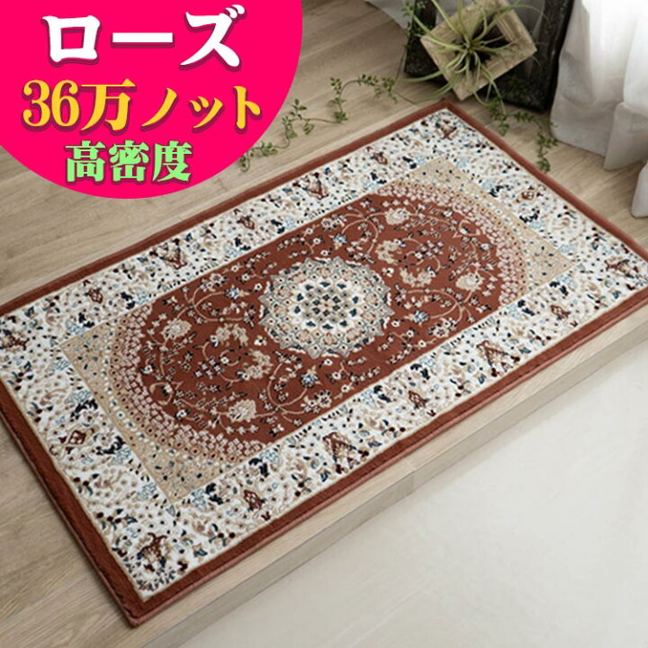 楽天市場】玄関マット 高級 ペルシャ絨毯 柄 高密度36万ノット70×120 