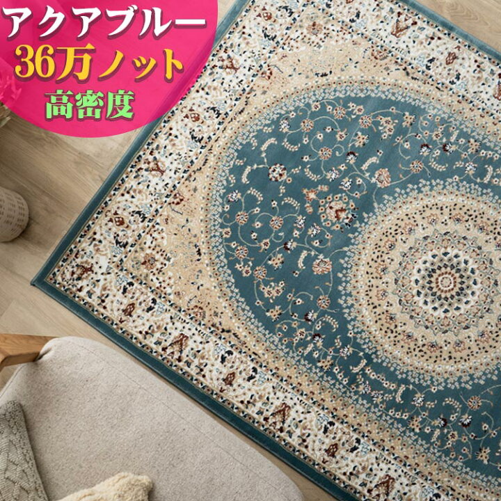 楽天市場】高密度がお得に！ 絨毯 6畳 用 高級 ラグ ペルシャ絨毯風 柄 