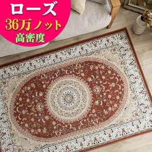 高密度がお得に! 絨毯 6畳 用 高級 ラグ ペルシャ絨毯風 柄 高密度36万ノット 240×330 ウィルトン織 アイボリー ワインレッド ローズ ネイビー ブルー ブラウン トルコ製 ヨーロピアン リビン