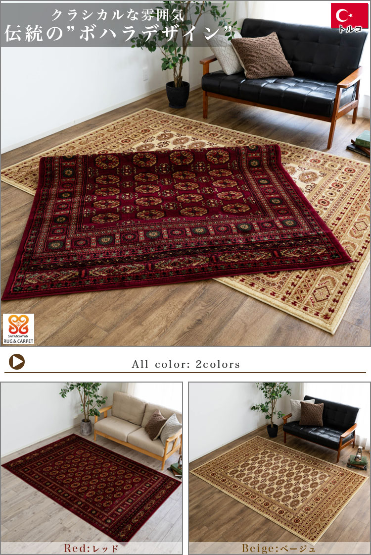 絨毯 3畳 大 直輸入！トルコ製のお得な じゅうたん 200×250cm カーペット 長方形 リビング ボハラ レッド 赤 送料無料 ウィルトン織  ラグ ラグマット | ラグマット通販のサヤンサヤン