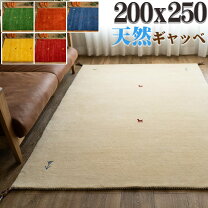 楽天市場】ギャベ 200×250の通販