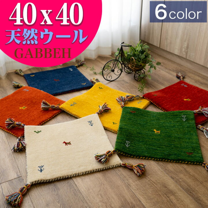 楽天市場】ギャベ ギャッベ 座布団 40×40cm ウール 送料無料 玄関