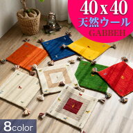 ギャベ ギャッベ 座布団 40×40cm ウール 玄関マット チェアパッド おしゃれ ギャベ玄関マット インド ギ…