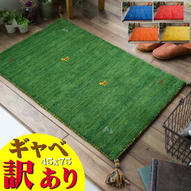 ギャベ ギャッベ おしゃれな 1枚！ 玄関マット 45×75 cm 室内 小さめ 屋内 ウール 風水 黄色 緑 赤 本格派！ 手織り段通 マット 天然素材 玄関マット ギャッぺ ギャベ玄関マット