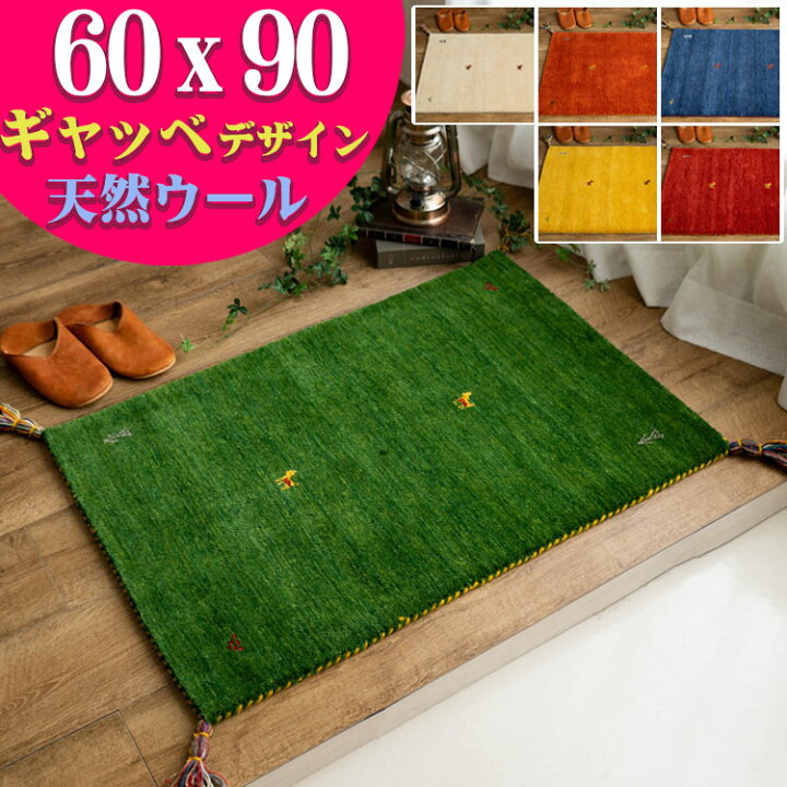 楽天市場】【4/1 最大1,000円OFFクーポン!】 ギャッベ おしゃれな 1枚 