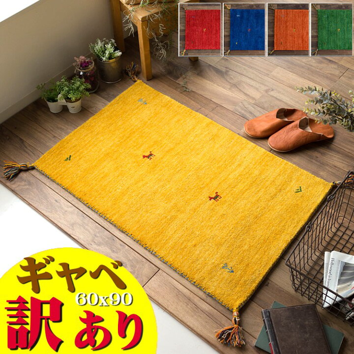 楽天市場 訳あり ギャッベ おしゃれな１枚 ギャベ 玄関マット 60 90 Cm 室内 屋内 風水 本格派 手織り段通 マット 天然素材 ギャッぺ ギャベ玄関マット ラグマット通販のサヤンサヤン