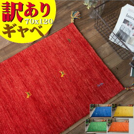 【GW限定！300円OFFクーポン】 訳あり！ ギャッベ 玄関マット おしゃれな 1枚！ ギャベ 室内 屋内 風水 黄色 緑 赤 本格派！手織り段通マット 70×120cm 天然素材 ウール ギャッぺ ギャベ玄関マット