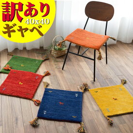 【15H限定！5％OFFクーポン対象】 訳あり！ ギャベ ギャッベ 座布団 40×40cm ウール 送料無料 玄関マット チェアパッド おしゃれ ギャベ玄関マット ギャッぺ 椅子マット