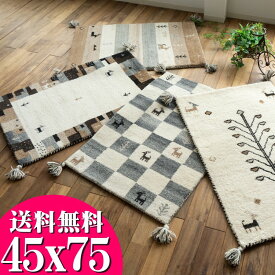 【エントリーでP4倍】 玄関マット ギャベ ギャッベ 45x75 室内 屋内 おしゃれ ラグマット ラグ ギャッペ ウール100 送料無料 ギャベ玄関マット