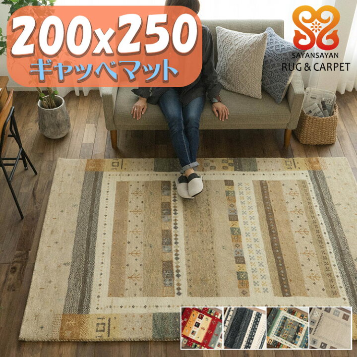 楽天市場】ギャベ ギャッベ ラグ 200×250 3畳 用 絨毯 本格派！ 手織り 