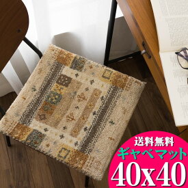 【15H限定！5％OFFクーポン対象】 おしゃれ ギャベ ギャッベ 座布団 ウール100 40×40cm ウールマーク付き 送料無料 玄関マット ギャベ玄関マット ベージュ