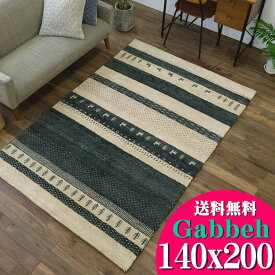 【15H限定！5％OFFクーポン対象】 ギャベ ギャッベ ラグ 140×200cm 絨毯 本格派！ 手織り 段通 ラグマット 送料無料 ギャッペ カーペット